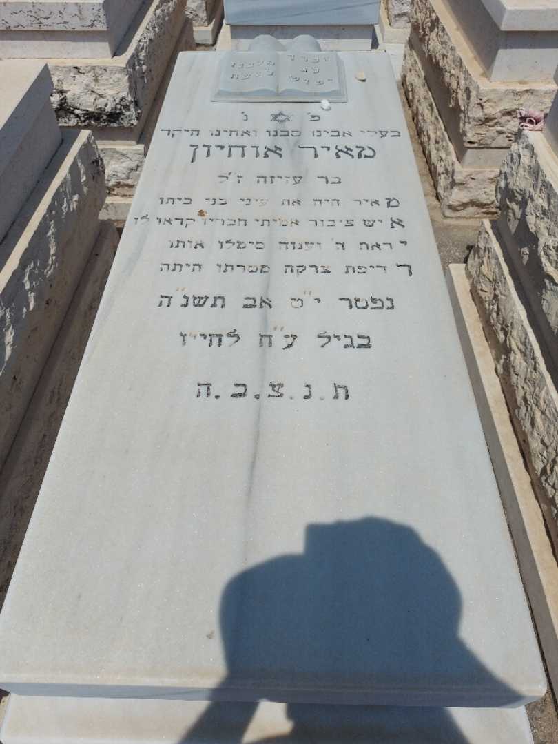 קברו של מאיר אוחיון. תמונה 1