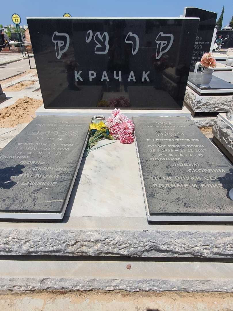 קברו של רעיה קרצ'ק. תמונה 2