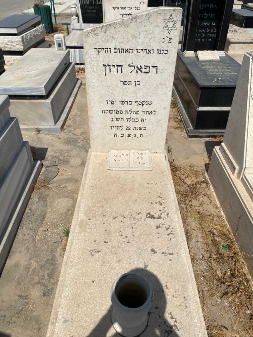 קברו של רפאל חיון. תמונה 1