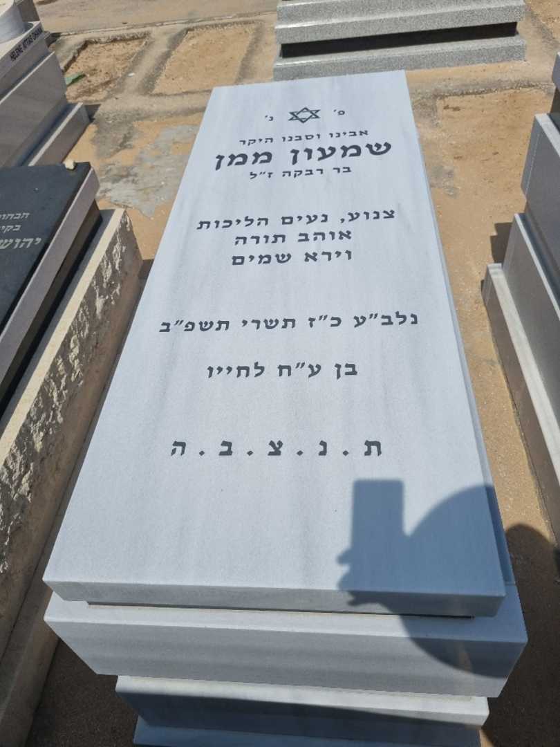 קברו של שמעון ממן. תמונה 1