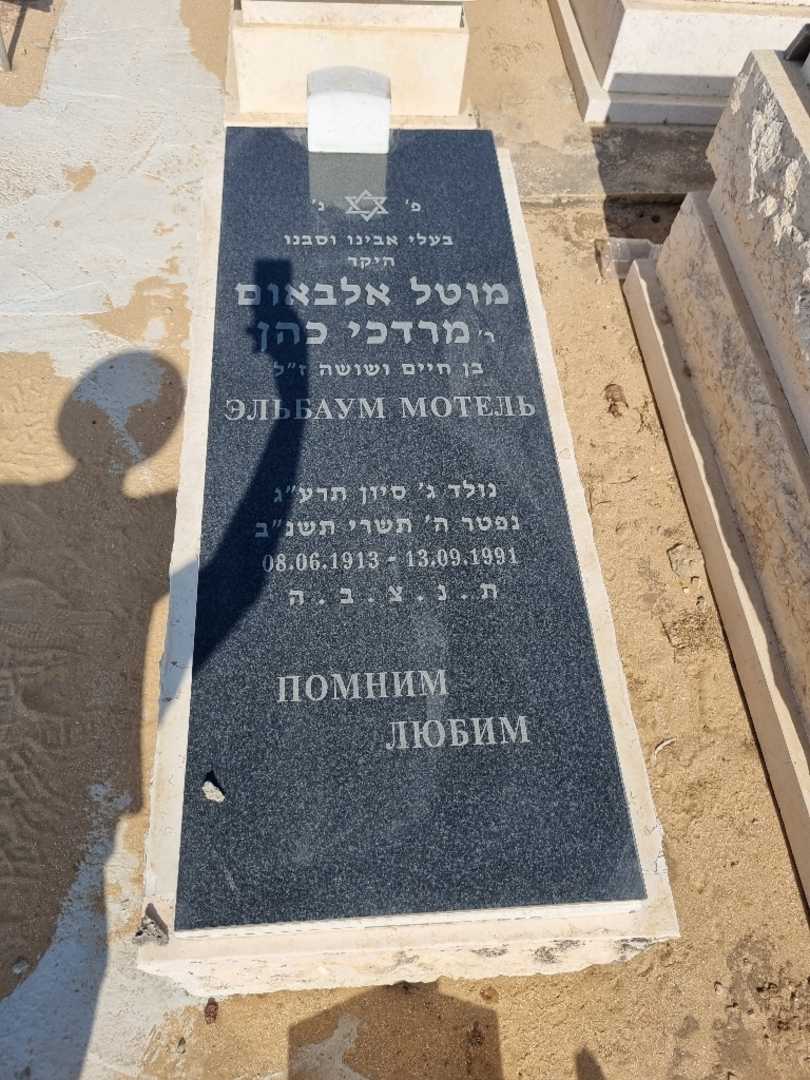 קברו של מרדכי אלבאום. תמונה 1
