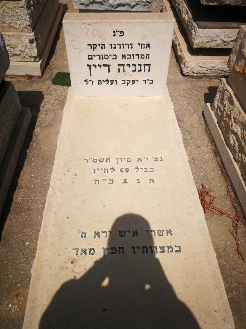 קברו של חנניה דיין. תמונה 1