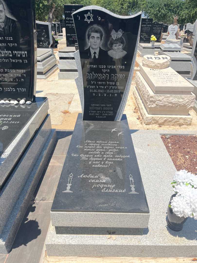 קברו של יעקב רפאילוב. תמונה 1