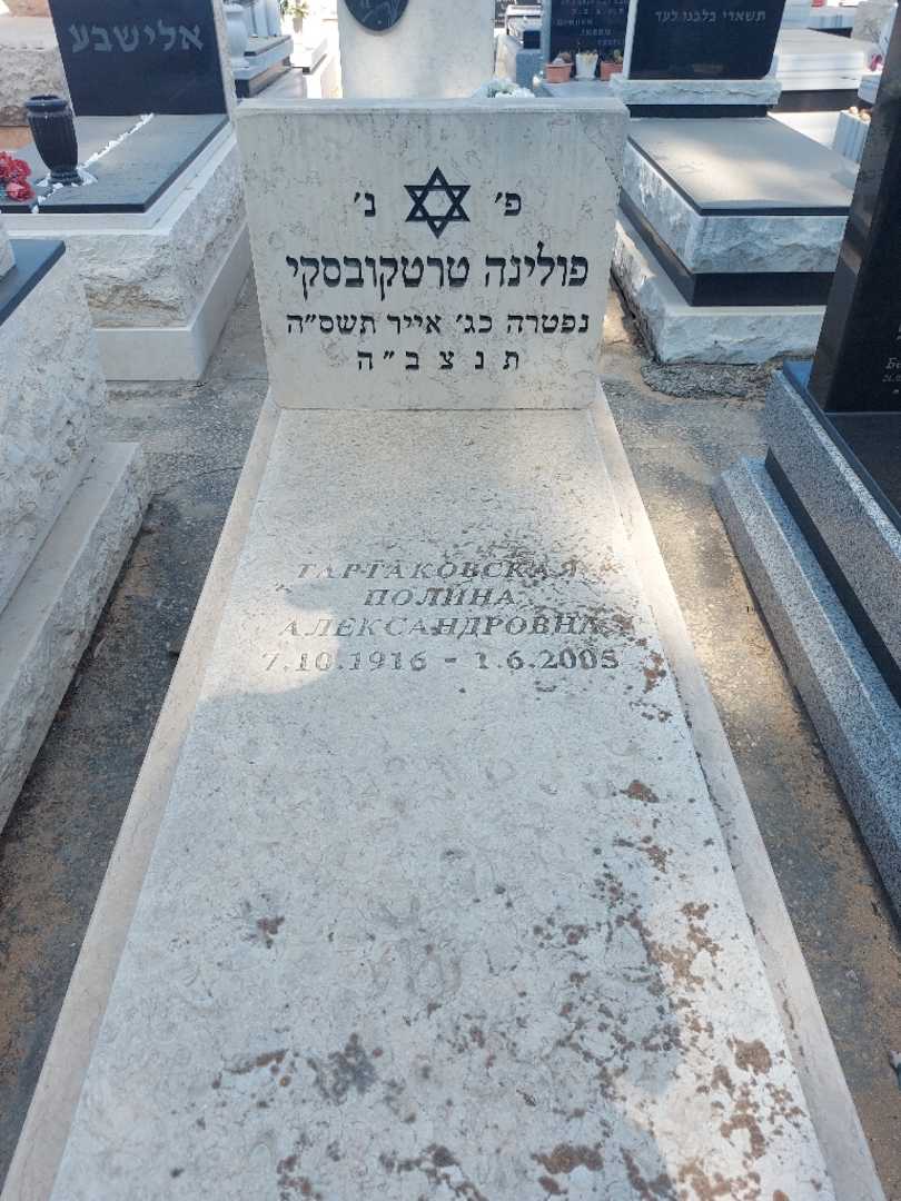 קברו של פולינה טרטקובסקי. תמונה 1