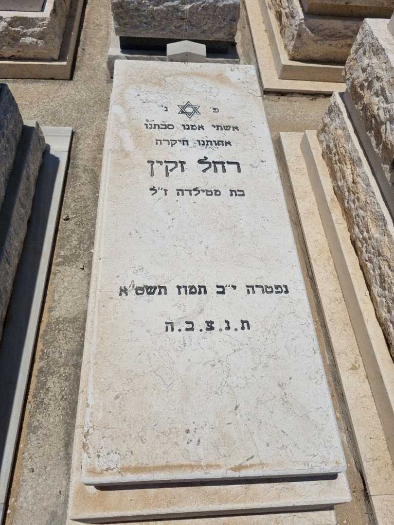 קברו של רחל זקין. תמונה 1