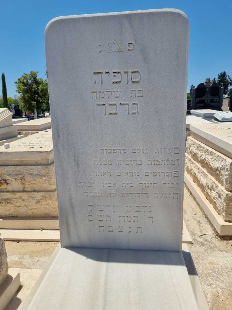 קברו של סופיה גרבר. תמונה 2