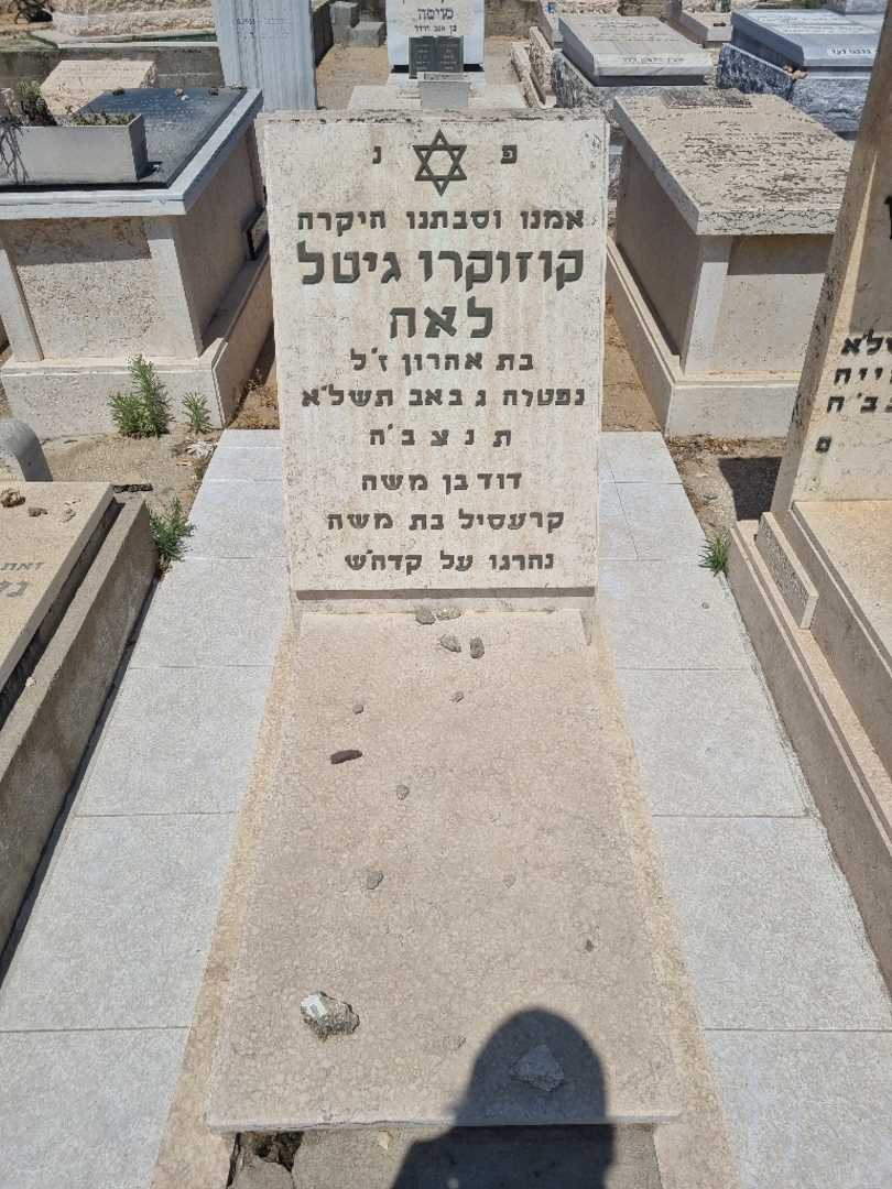 קברו של קוזוקרו גיטל לאה. תמונה 1