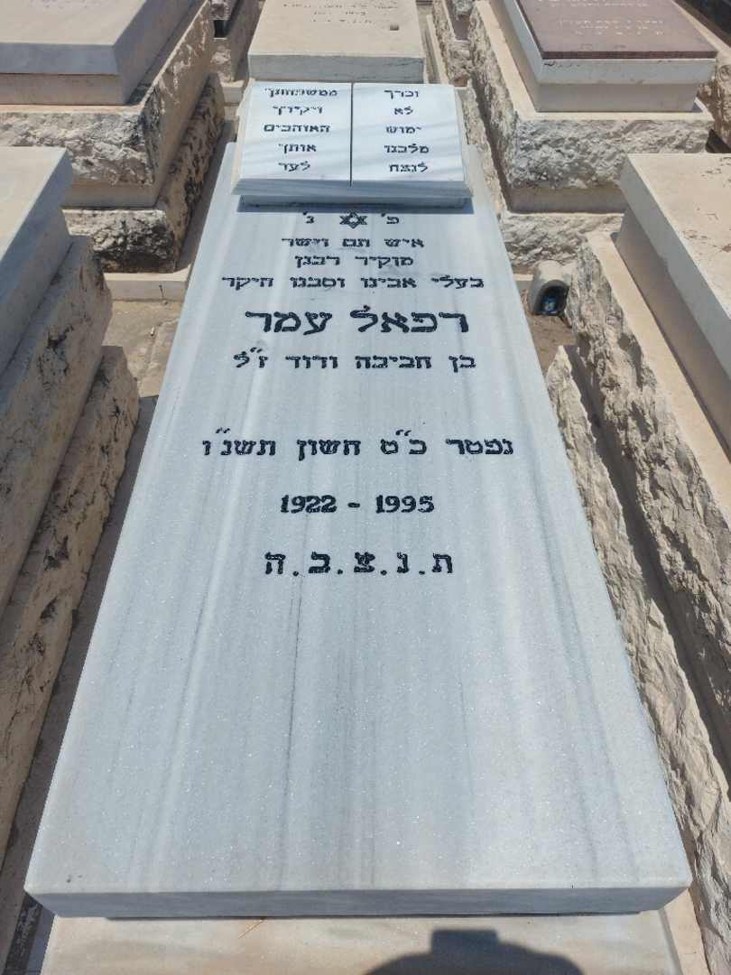 קברו של רפאל עמר. תמונה 1