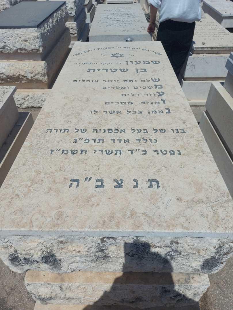 קברו של שמעון בן שטרית. תמונה 1