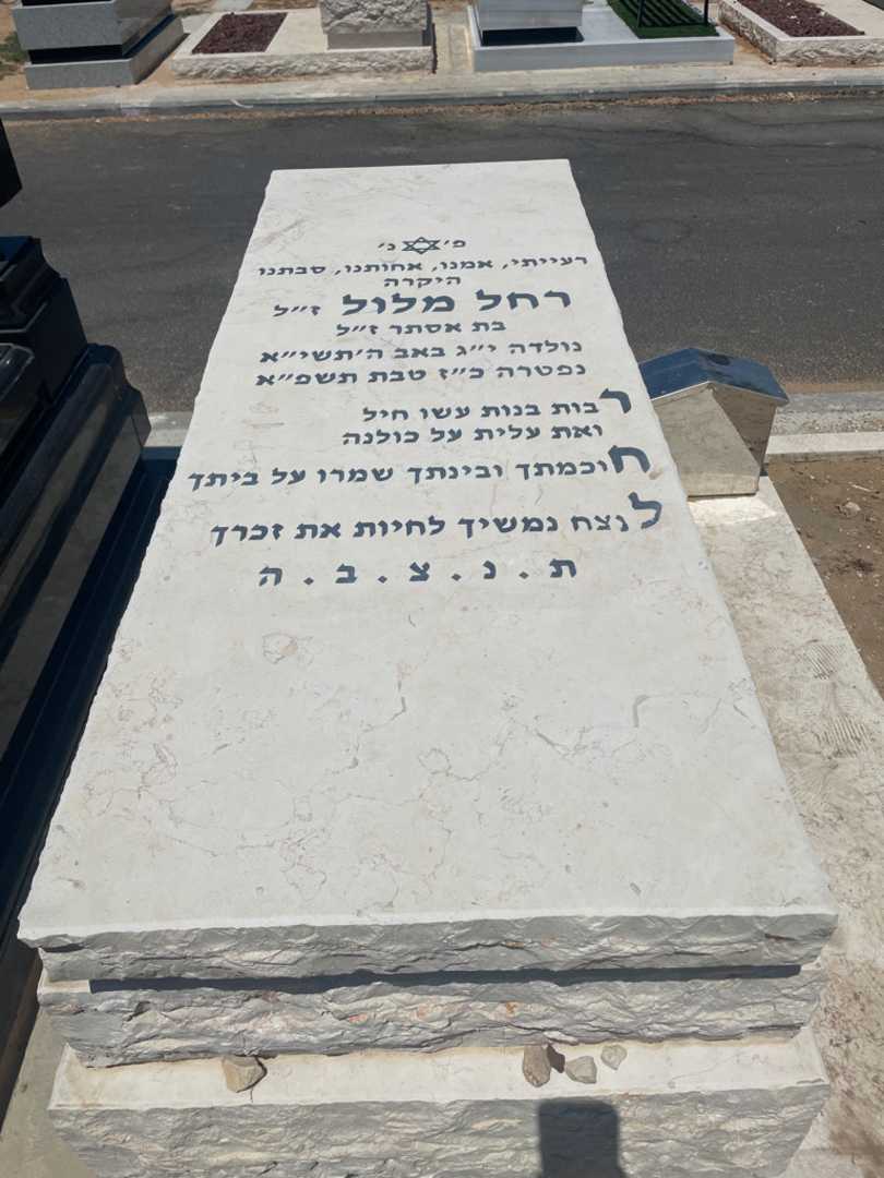 קברו של רחל מלול. תמונה 2