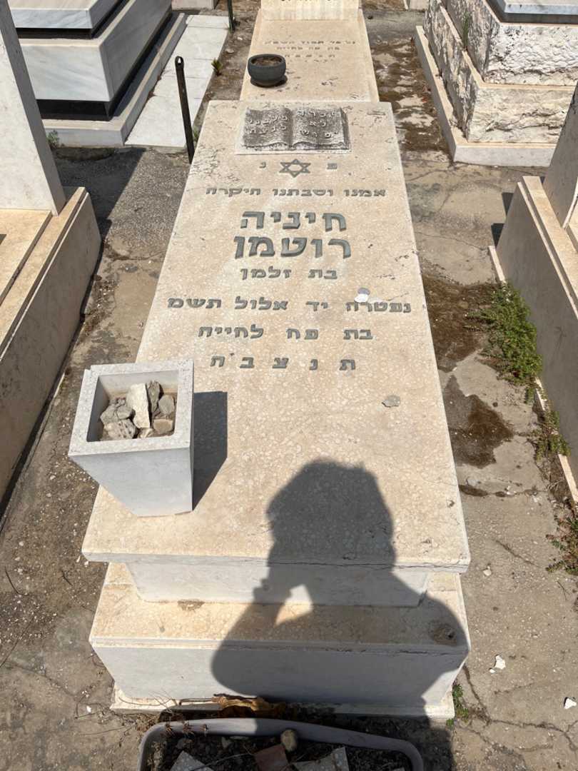 קברו של חיניה רוטמן. תמונה 1