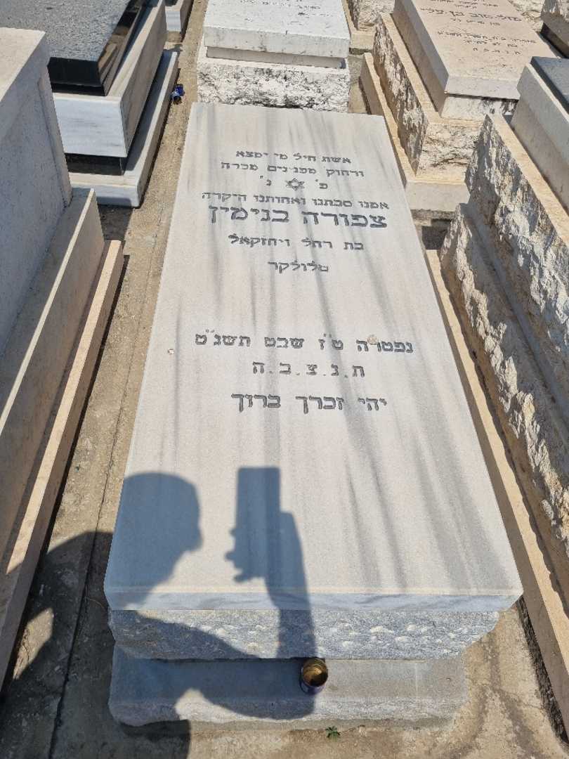 קברו של ציפורה בנימין. תמונה 1