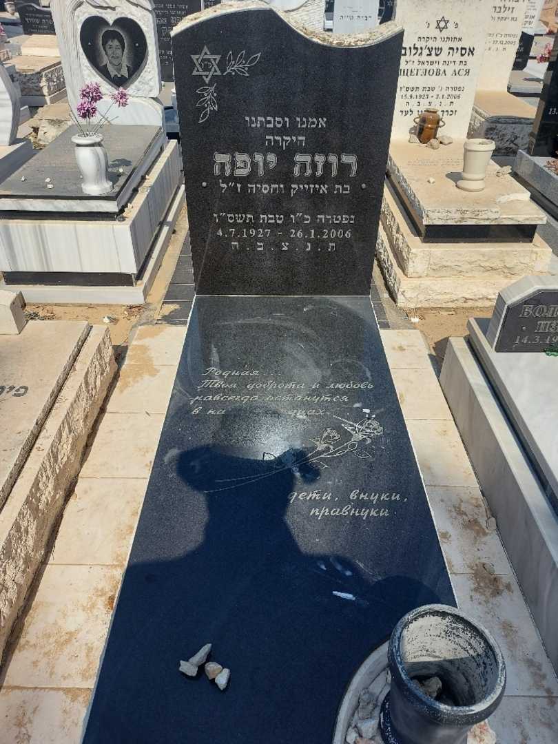 קברו של רוזה יופה. תמונה 1