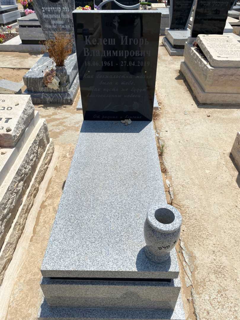 קברו של איגור קלש. תמונה 1