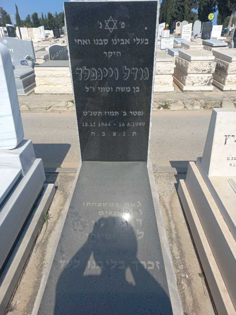 קברו של גידל ויינפלד. תמונה 1