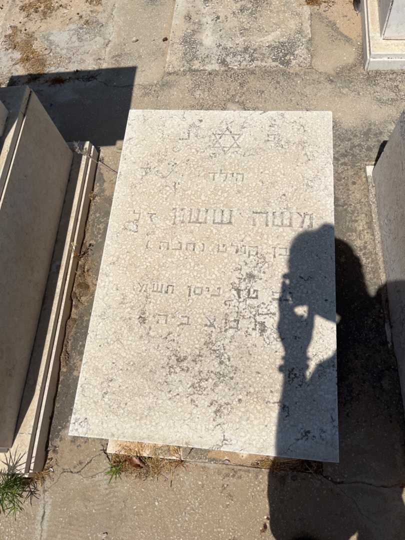 קברו של משה ששון. תמונה 1