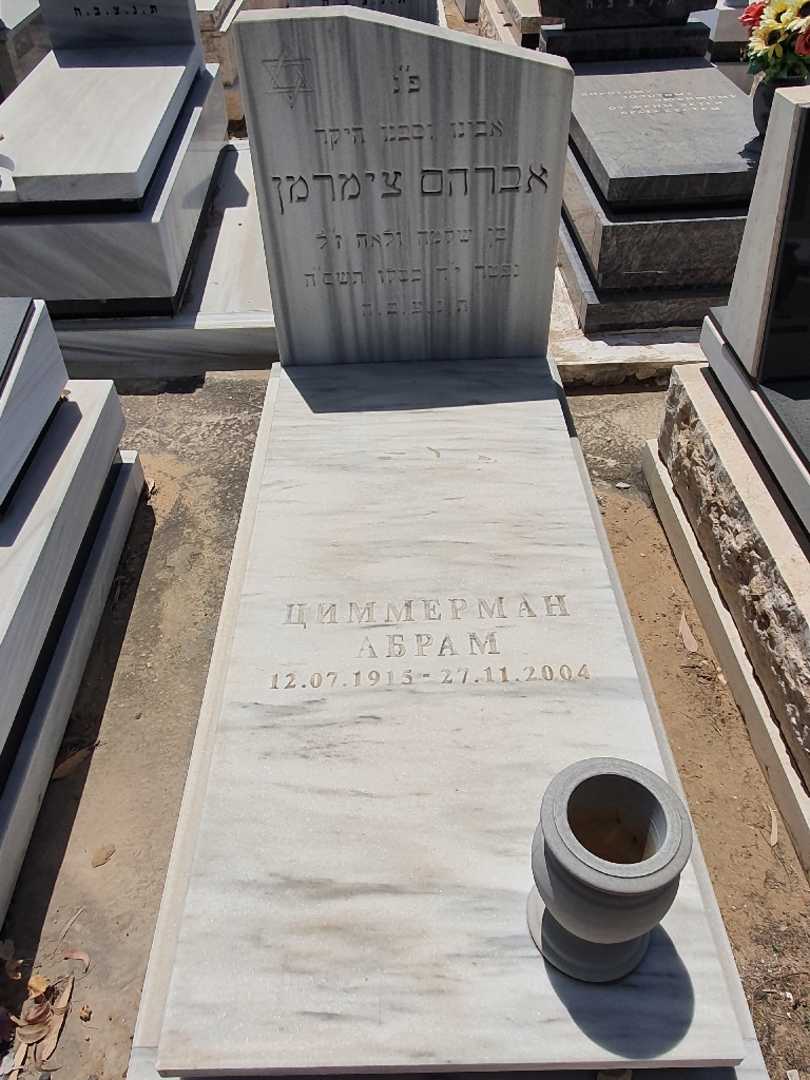 קברו של אברהם צימרמן. תמונה 1