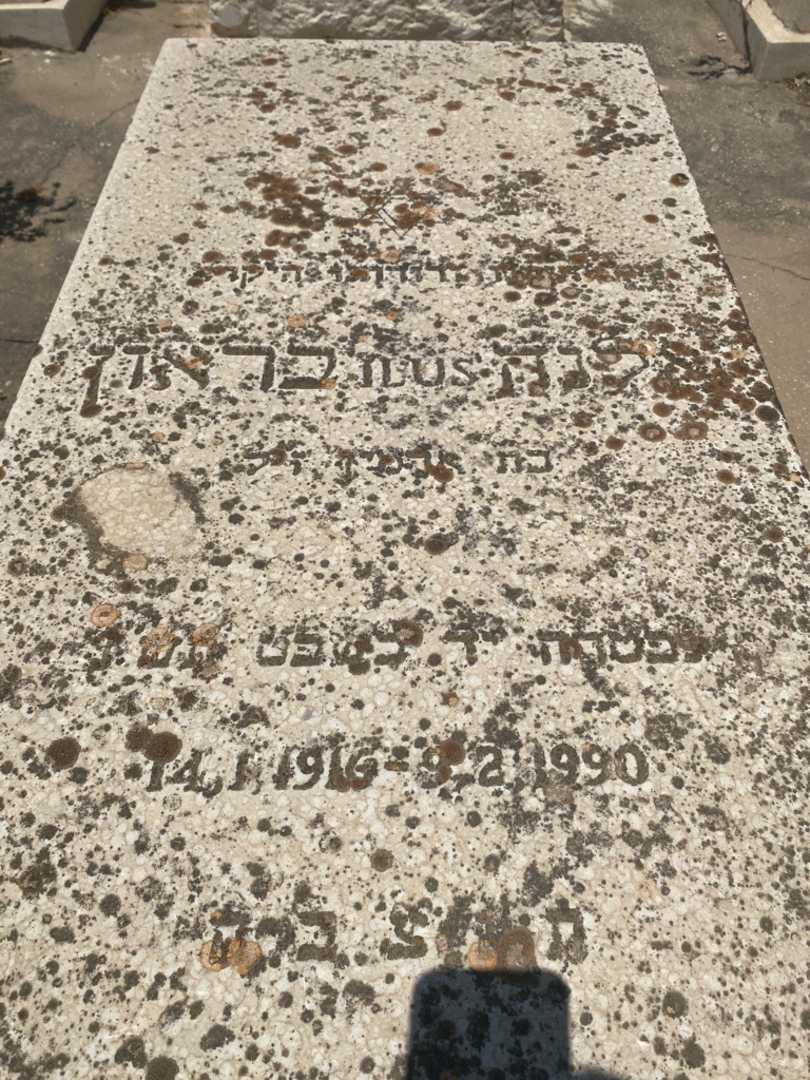 קברו של הלנה בראון. תמונה 2
