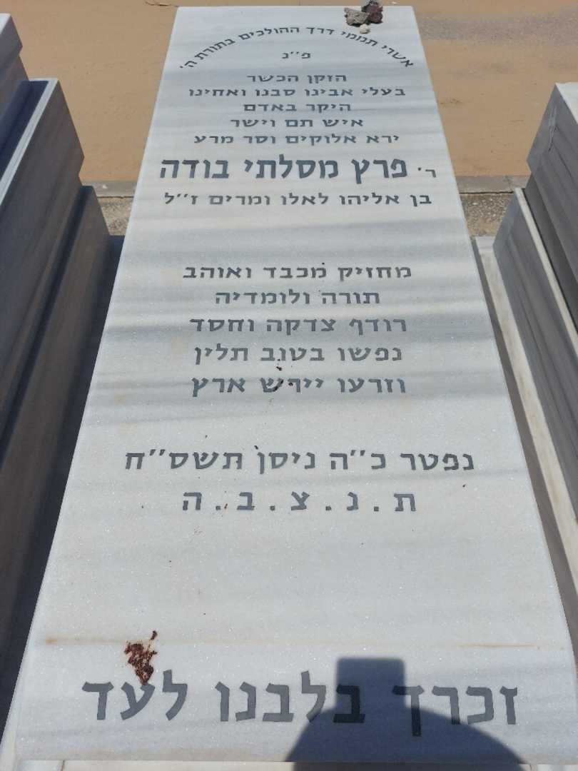 קברו של פרץ מסלתי בודה. תמונה 1