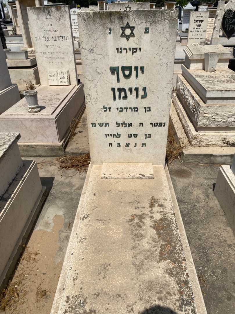 קברו של יוסף נוימן. תמונה 1