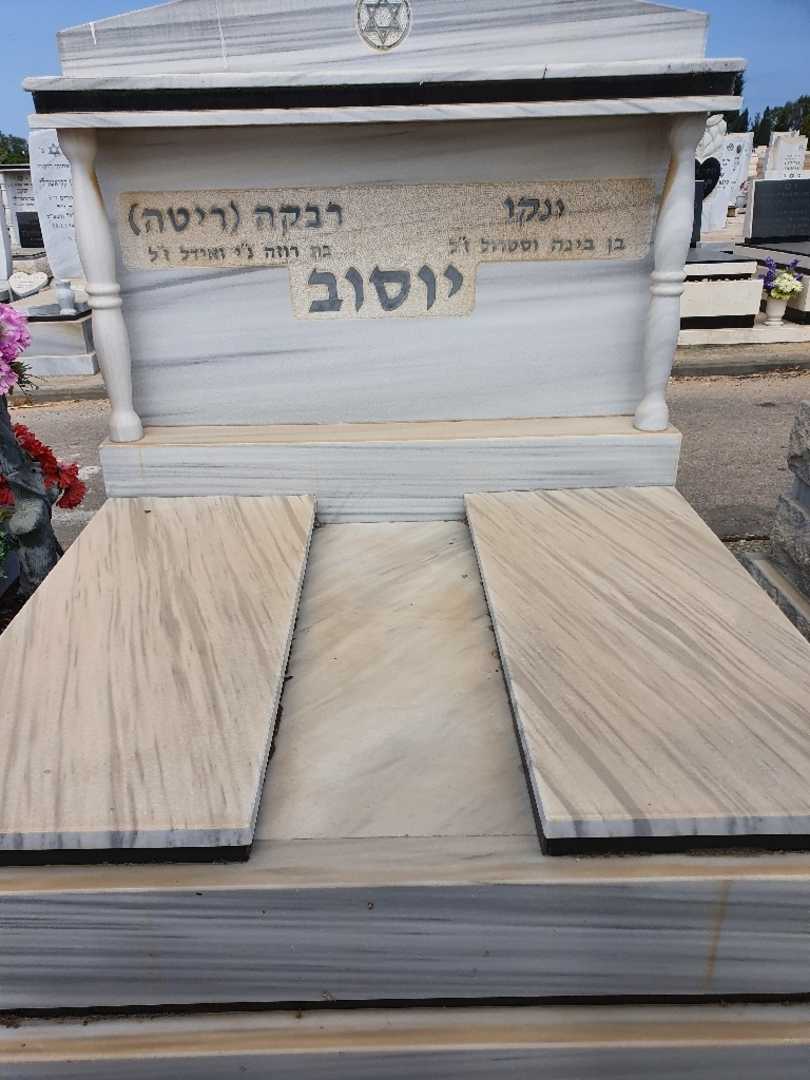 קברו של ינקו יוסוב. תמונה 2