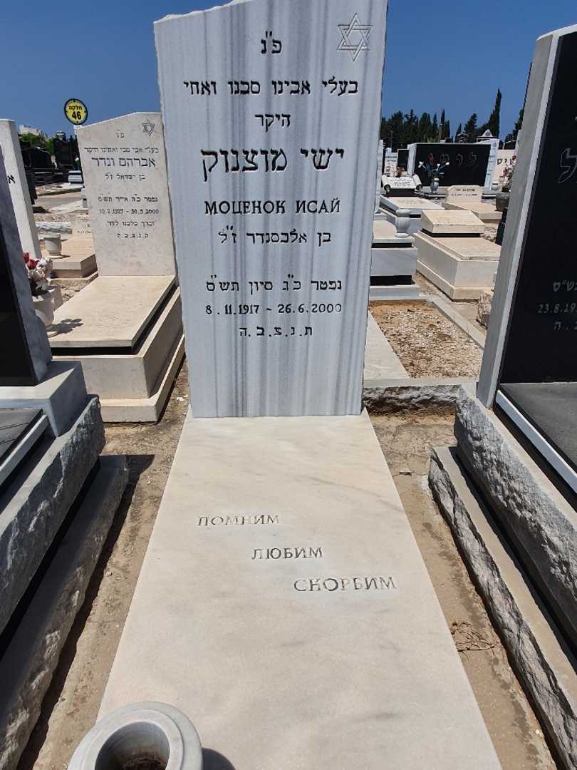 קברו של ישי מוצנוק. תמונה 1