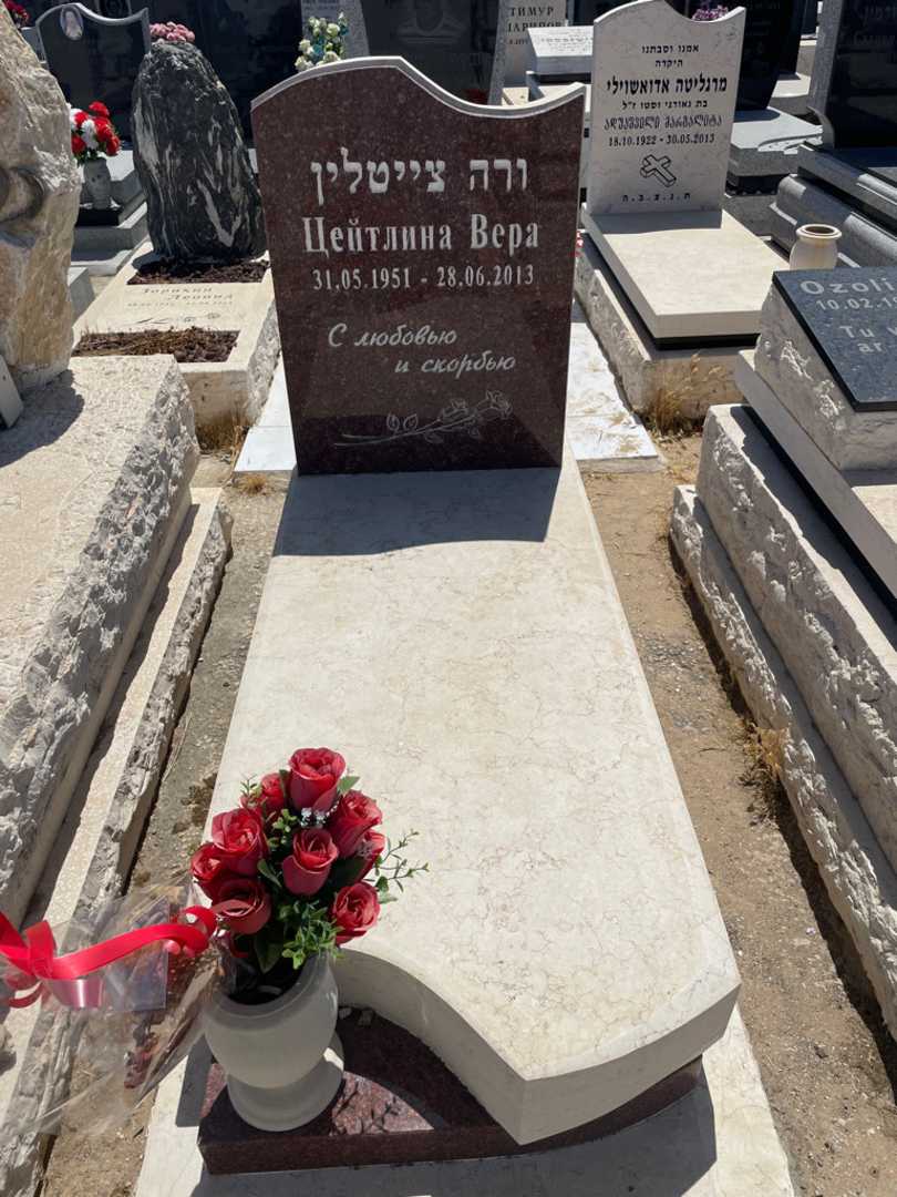 קברו של ורה צייטלין. תמונה 1