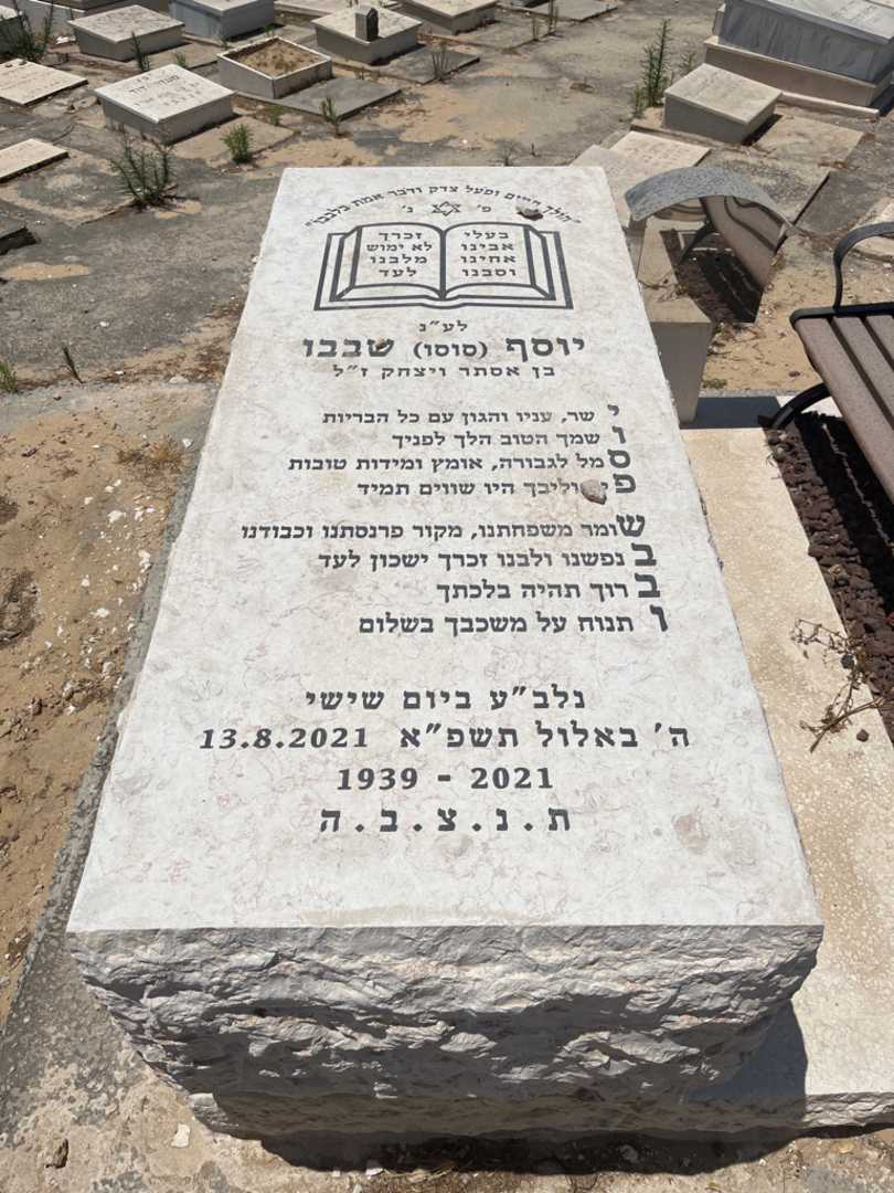 קברו של יוסף "סוסו" שבבו. תמונה 1