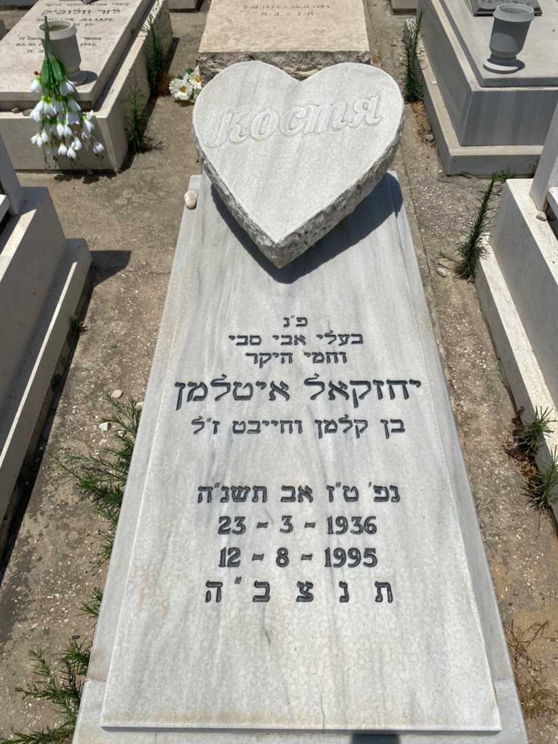 קברו של יחזקאל איטלמן. תמונה 1
