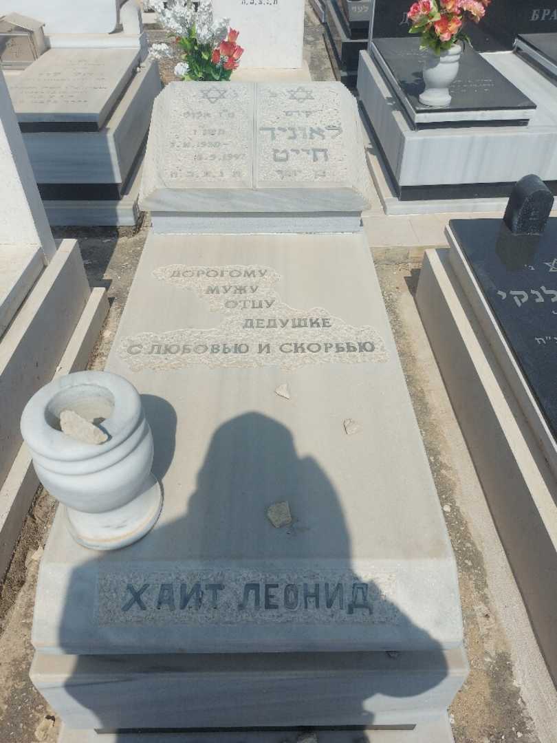 קברו של לאוניד חייט. תמונה 1