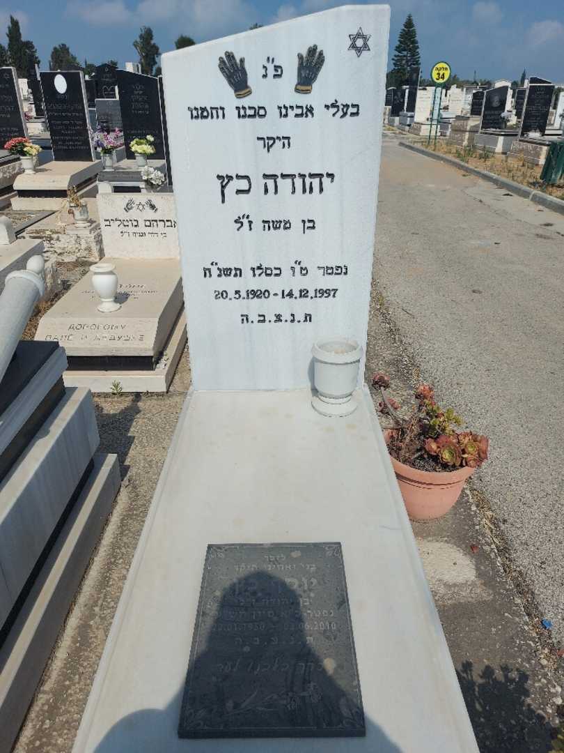 קברו של יוסף כץ. תמונה 1