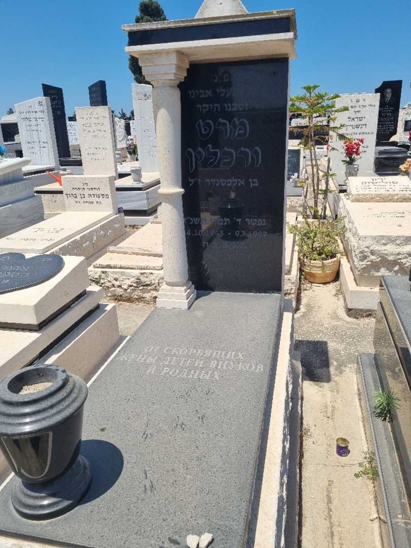 קברו של מרט ורכלין. תמונה 1