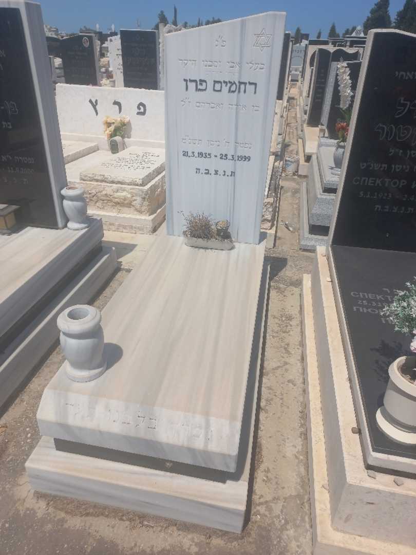 קברו של רחמים פרו. תמונה 1