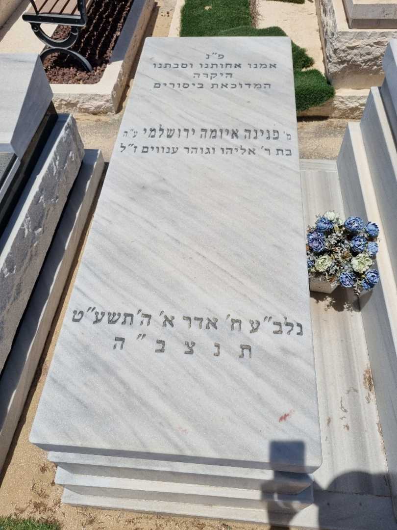 קברו של פנינה ירושלמי. תמונה 1