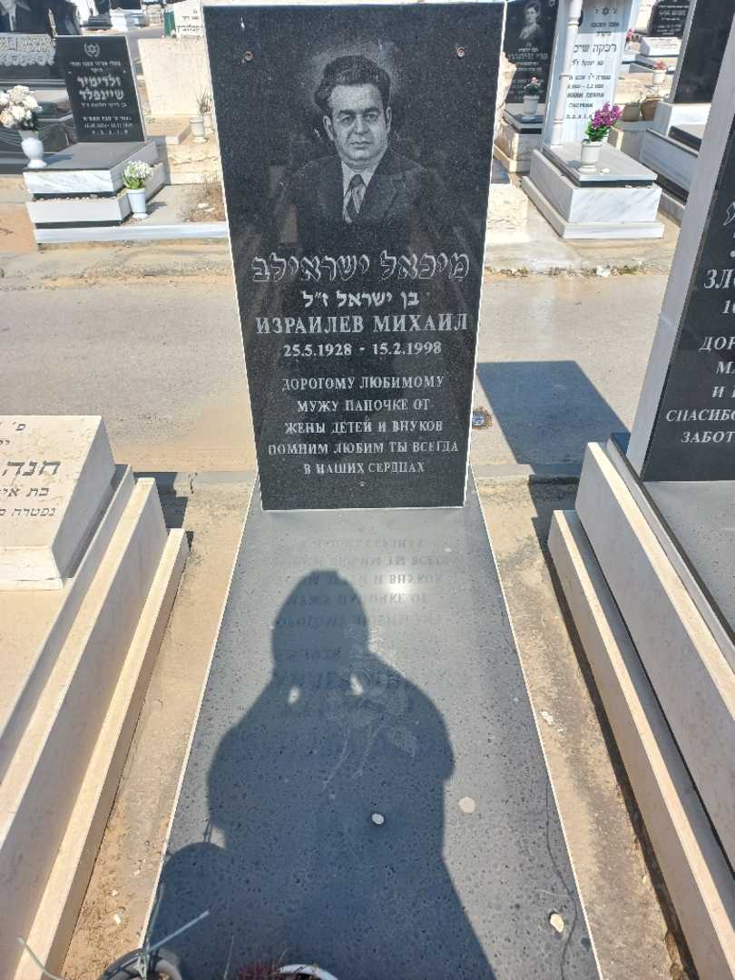 קברו של מיכאל ישראילב. תמונה 1