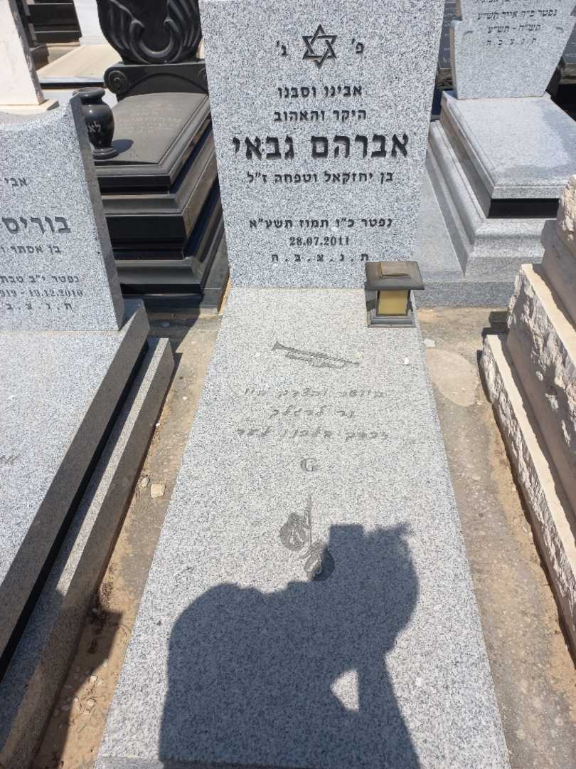 קברו של אברהם גבאי. תמונה 1