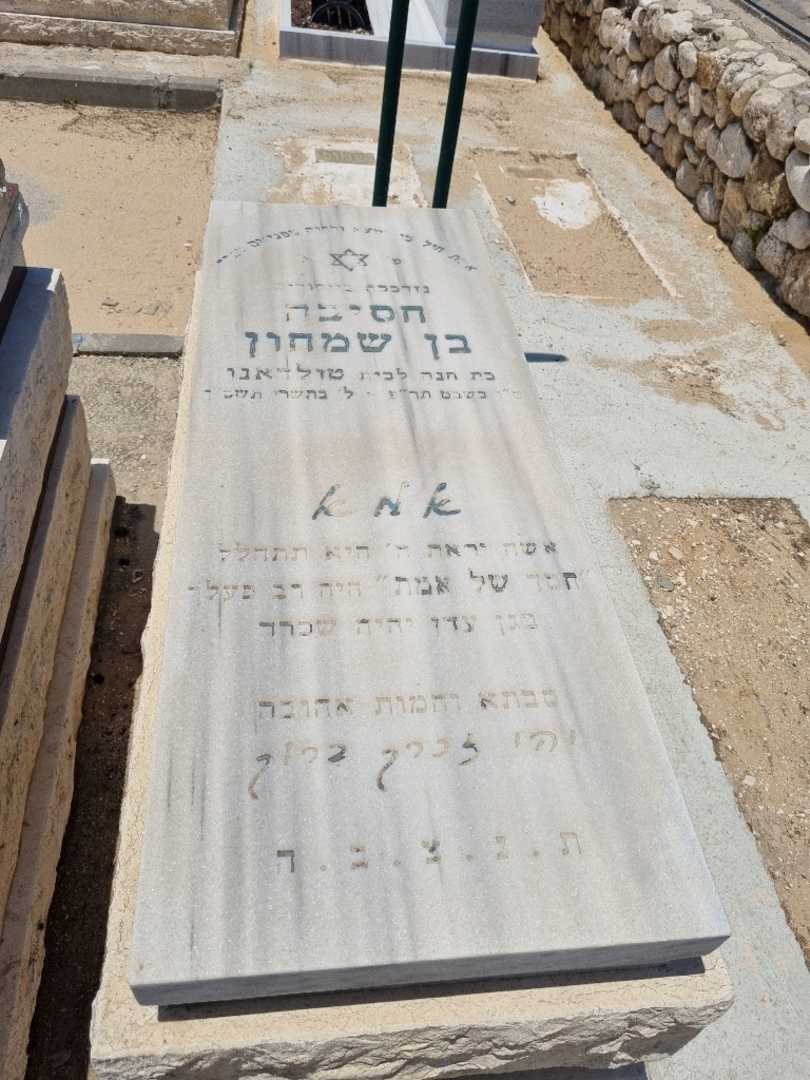 קברו של חסיבה בן שמחון. תמונה 1