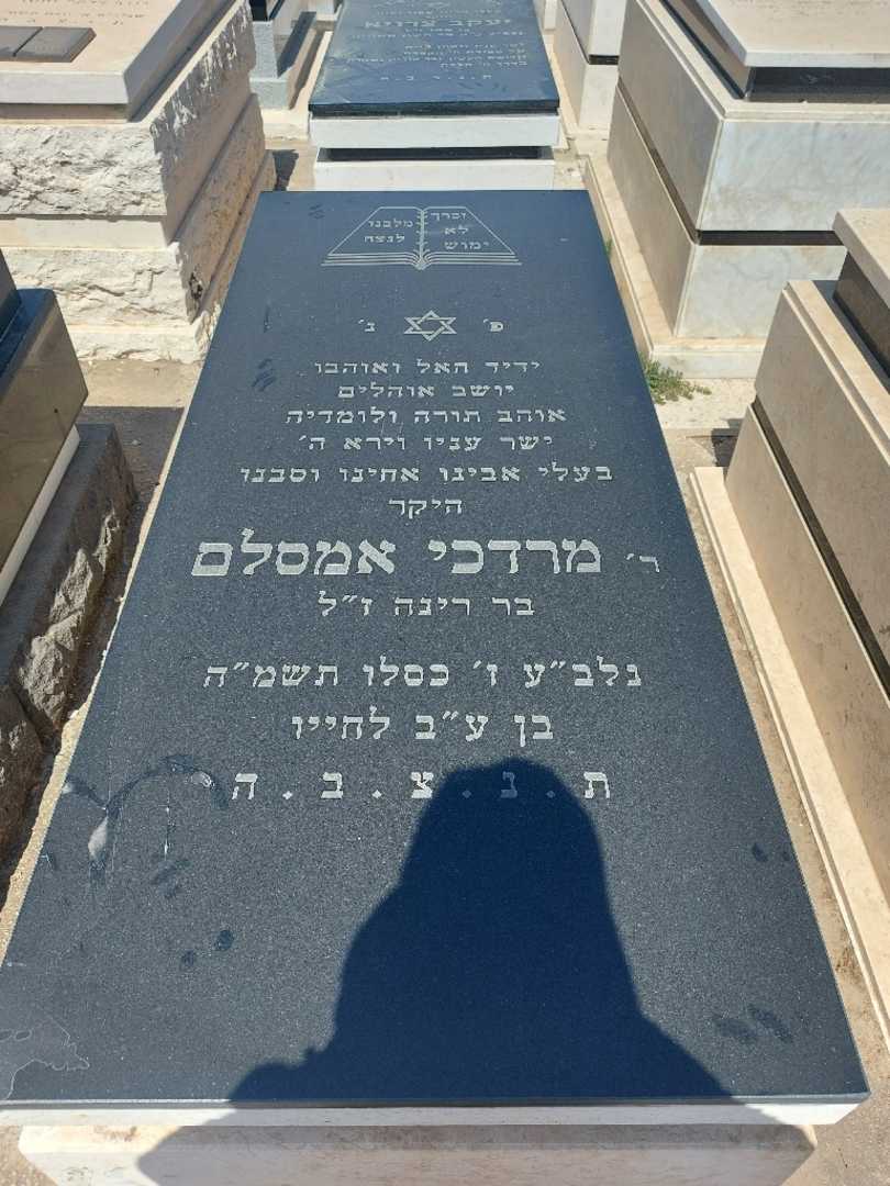 קברו של מרדכי אמסלם. תמונה 1