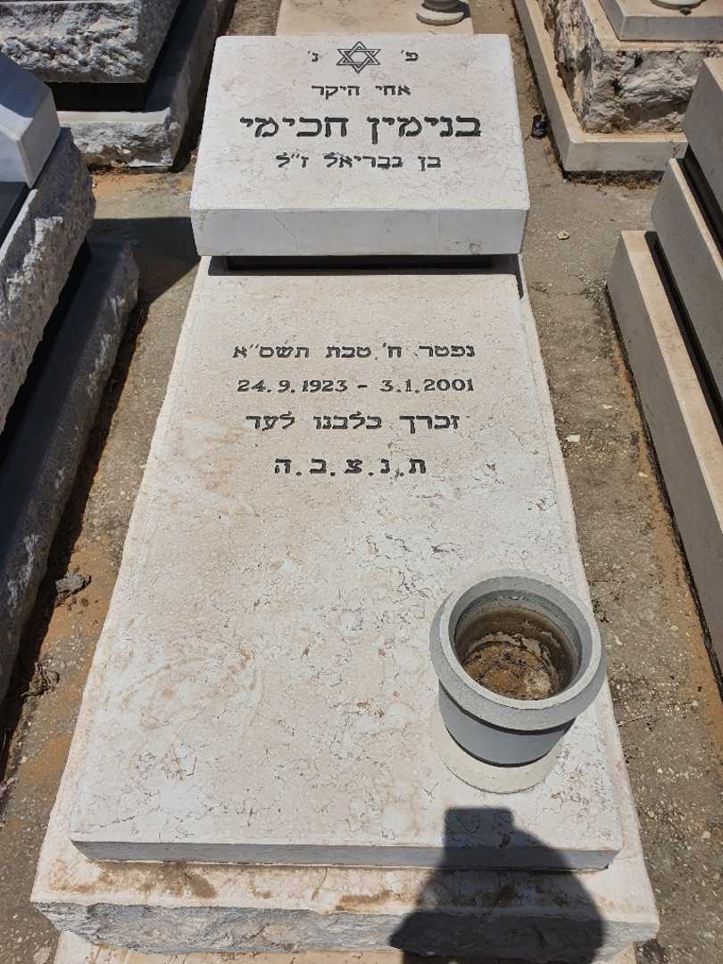 קברו של בנימין חכימי. תמונה 1