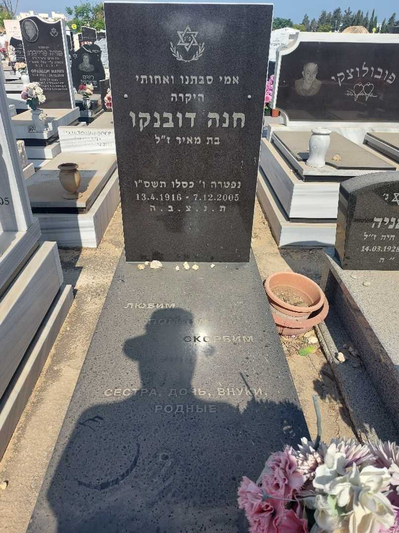 קברו של חנה דובנקו. תמונה 1