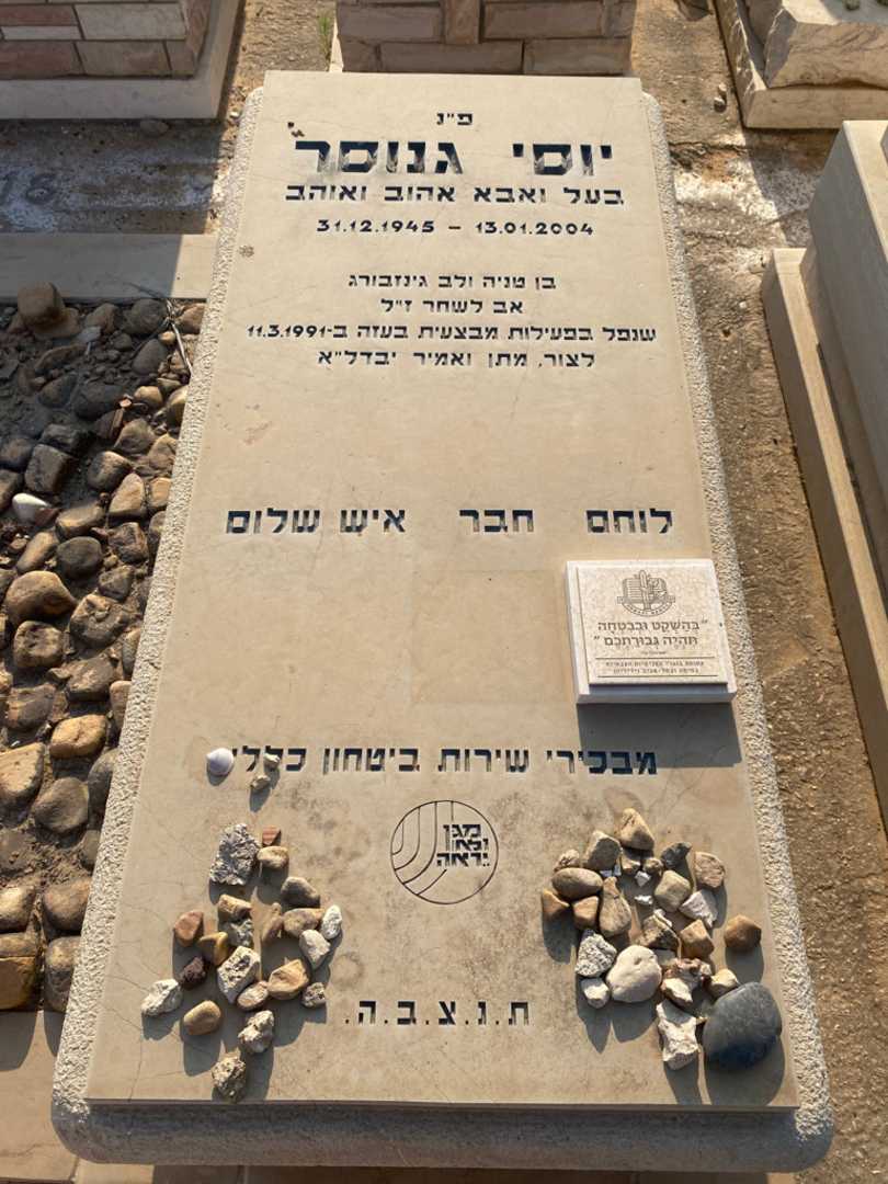 קברו של יוסי גנוסר. תמונה 1