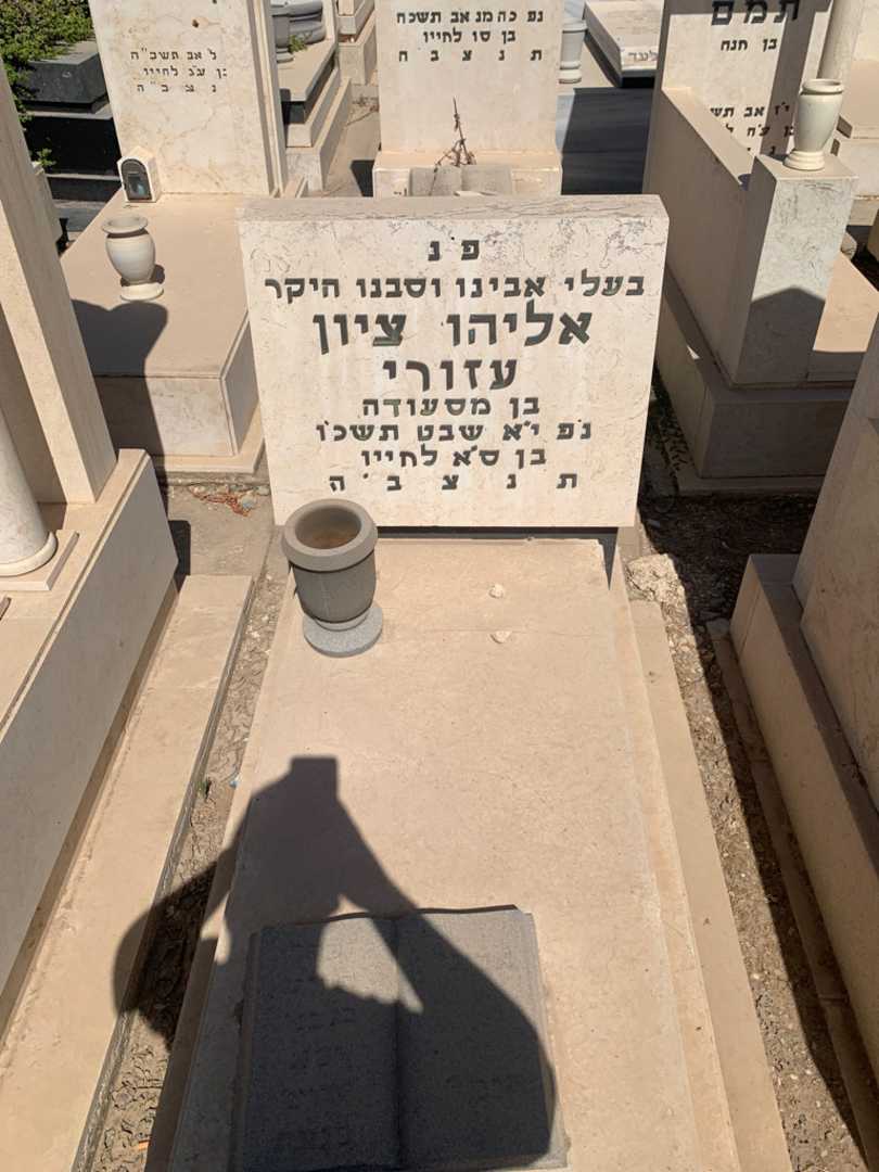 קברו של אליהו ציון עזורי