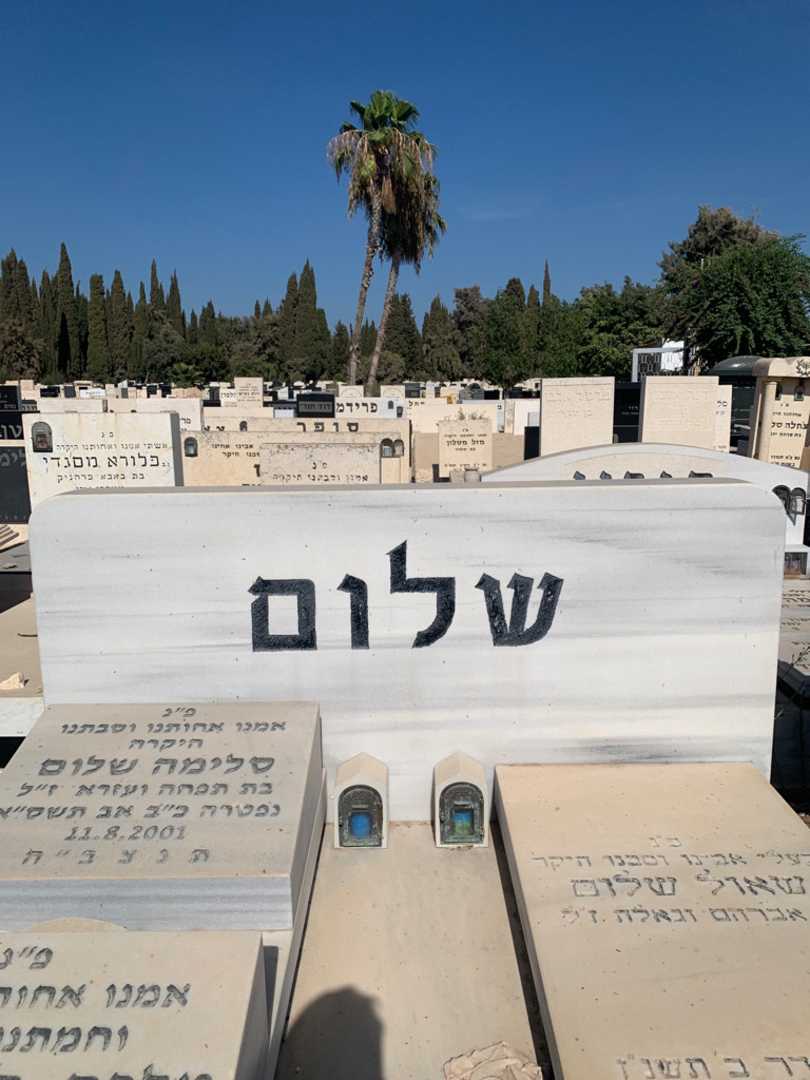 קברו של מלכה-סועד אליה שלום. תמונה 1