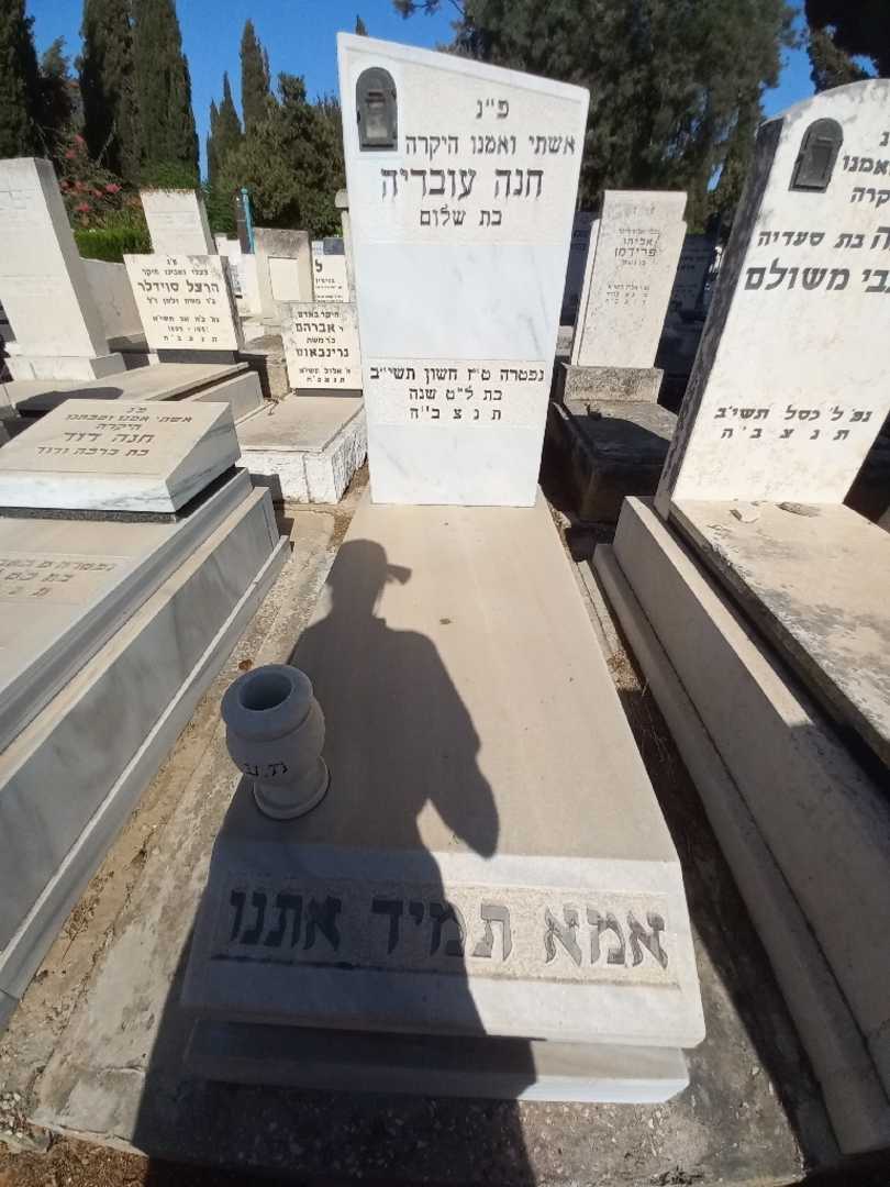 קברו של חנה עובדיה