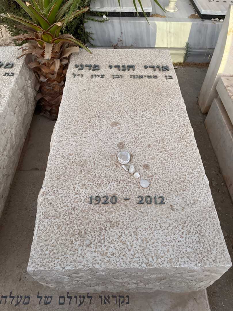 קברו של אורי הנרי פדני. תמונה 2