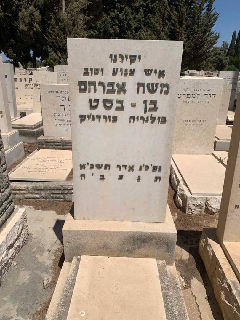 קברו של משה אברהם בן-בסט