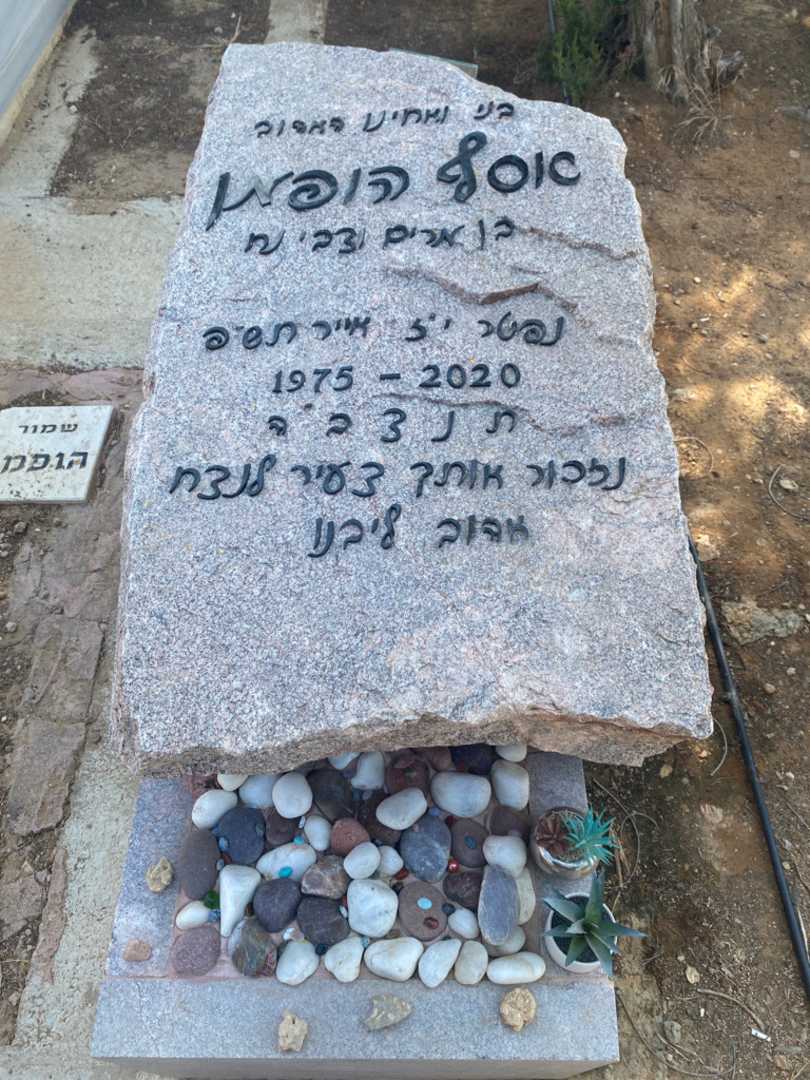קברו של אסף הופמן