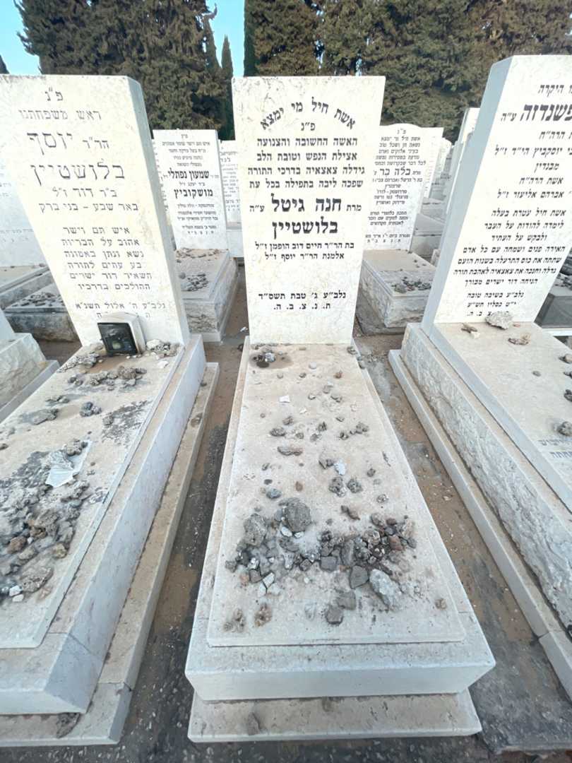 קברו של חנה גיטל בלושטיין. תמונה 2