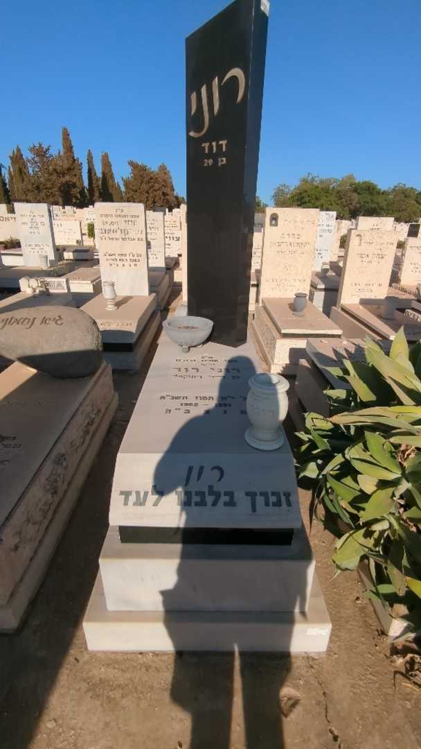 קברו של רוני "רון" דוד. תמונה 1