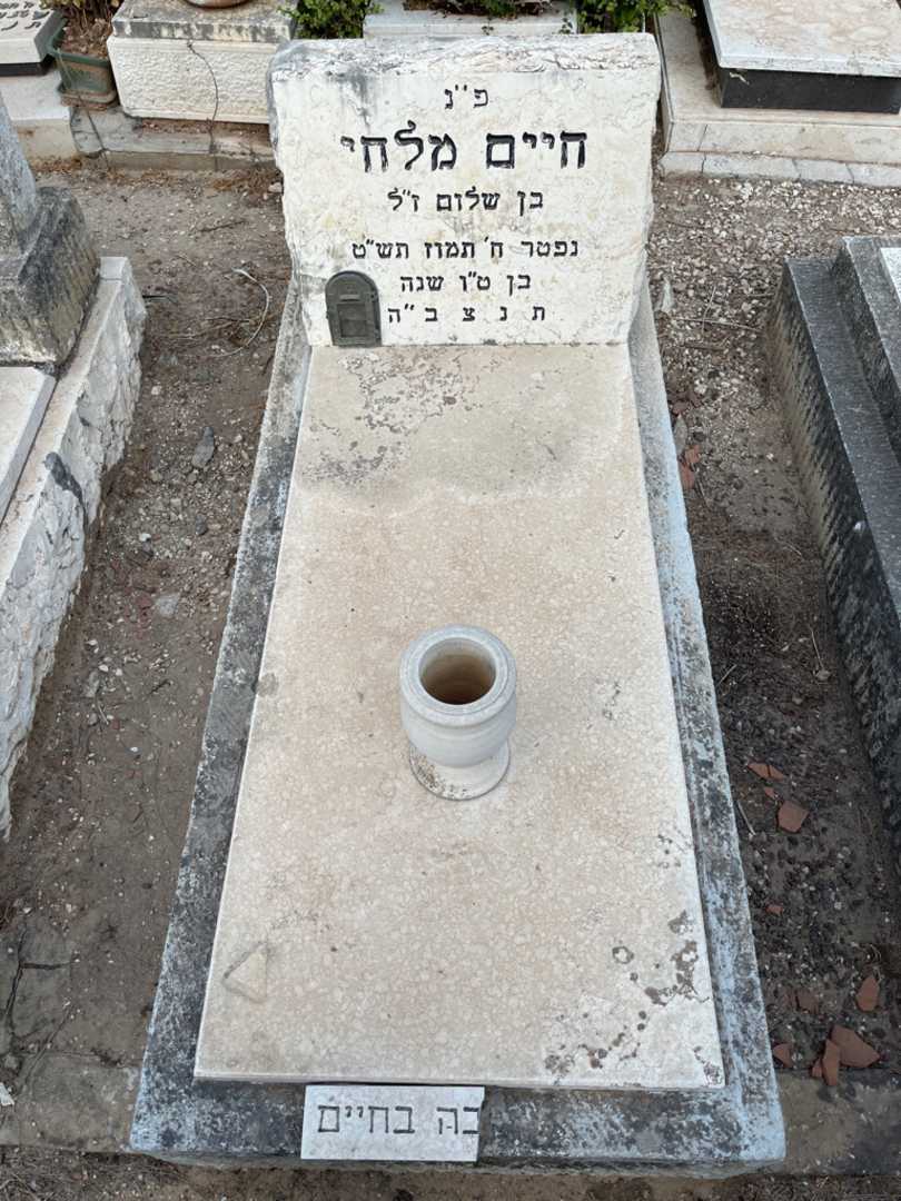 קברו של חיים מלחי